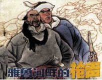 雅鲁河畔的枪声  下