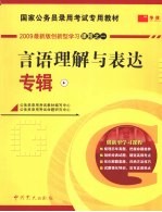 国家公务员录用考试专用教材  言语理解与表达专辑