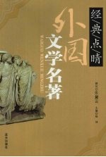 外国文学名著  经典点睛