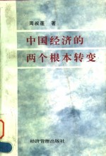 中国经济的两个根本转变