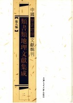 类书类地理文献集成  2