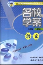 名校学案  语文  八年级  上  人教版