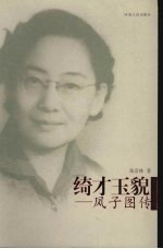 绮才玉貌  凤子图传