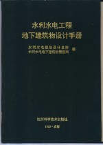 水利<em>水电</em>工程地下建筑物<em>设计</em>手册
