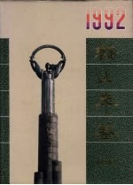 <em>鞍山</em>年鉴  1992