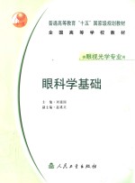 眼<em>科学</em><em>基础</em>