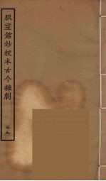 脉望馆<em>钞</em>校本古今杂剧  59