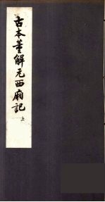 古本<em>董</em>解元西厢记  上