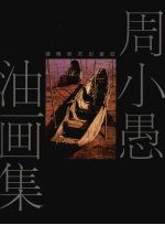 <em>周小</em>愚油画集