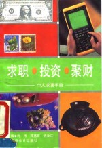 求职·投资·聚财  个人求富手册