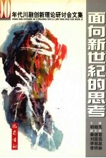 面向新世纪的思考  90年代川剧创新理论研讨会文集