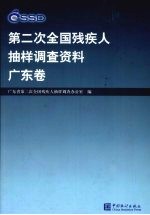 <em>第<em>二次</em></em><em>全国</em>残疾人抽样调查资料  广东卷