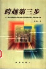 跨越第三步  一个温州乡镇领导干部在农村小城镇城市化实践中的思考