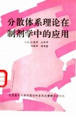 分散体系理论在<em>制剂</em><em>学</em>中的<em>应用</em>