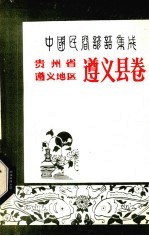 中国民间谚语集成  贵州省遵义地区遵义县卷