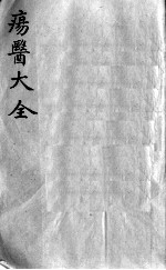 疡医大全  卷23