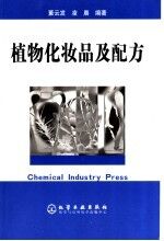 <em>植物</em>化妆品及配方
