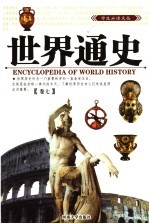 世界通史  第7卷