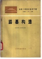 铁路<em>工程</em>设计<em>技术</em><em>手册</em>  《路基》  第一、五篇  路基构造