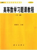 高等数学习题课教程  下