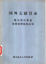 国外文献目录  微小型计算机<em>及</em>微<em>处理</em>机的<em>应用</em>