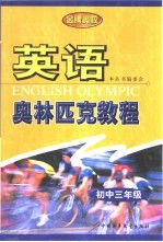 英语奥林匹克教程  初中三年级