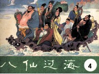 八仙过海  第4集