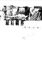 最后疆界  海洋之卷