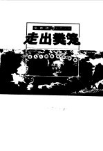 走出樊笼  引人入胜的科学探险