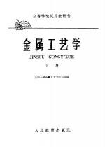 金属工艺学  中