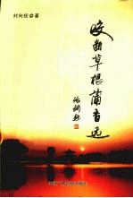 咬断草根蒲香远