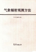 <em>气象</em>辐射观测方法