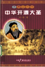 中华开源大圣  7  周公兴治