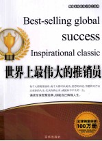 畅销全球的成功励志经典  世界上最伟大的推销员