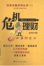 危机理财  3大保财良方