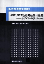 ASP.NET动态网站设计教程  基于C#+SQL Server