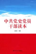 中共党史<em>党员</em><em>干部</em>读本