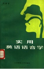 实用英语语音学