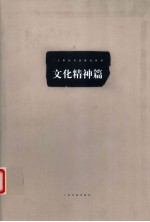 20世纪书法研究丛书  <em>文化</em><em>精神</em>篇