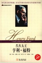 汽车大王  <em>亨利</em>·<em>福特</em>  全译插图版