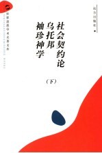 <em>社会</em>契约论  乌托邦  袖珍神学  下