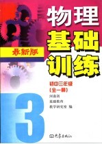 物理<em>基础</em>训练：最新版
