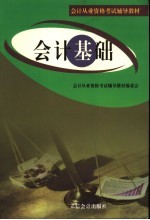 <em>会计</em><em>从业</em><em>资格</em><em>考试</em>辅导<em>教材</em>  <em>会计</em>基础