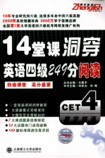 1<em>4</em>堂课洞穿<em>英语</em>四级2<em>4</em>9分阅读
