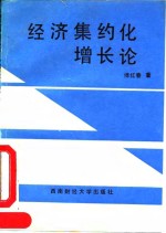 经济集约化增长论
