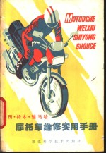 本田·铃木·雅马哈摩托车<em>维修</em><em>实用</em><em>手册</em>