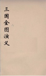 （增像）三国全图演义  5