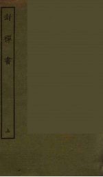 封禅书  上