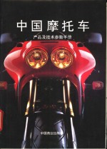 中国摩托车产品及技术参数手册