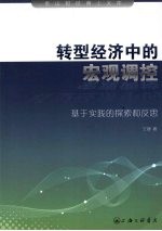 <em>转型</em>经济<em>中的</em>宏观调控  基于<em>实践</em>的探索和反思